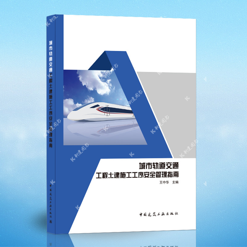 城市轨道交通工程土建施工工序安全管理指南 博库网