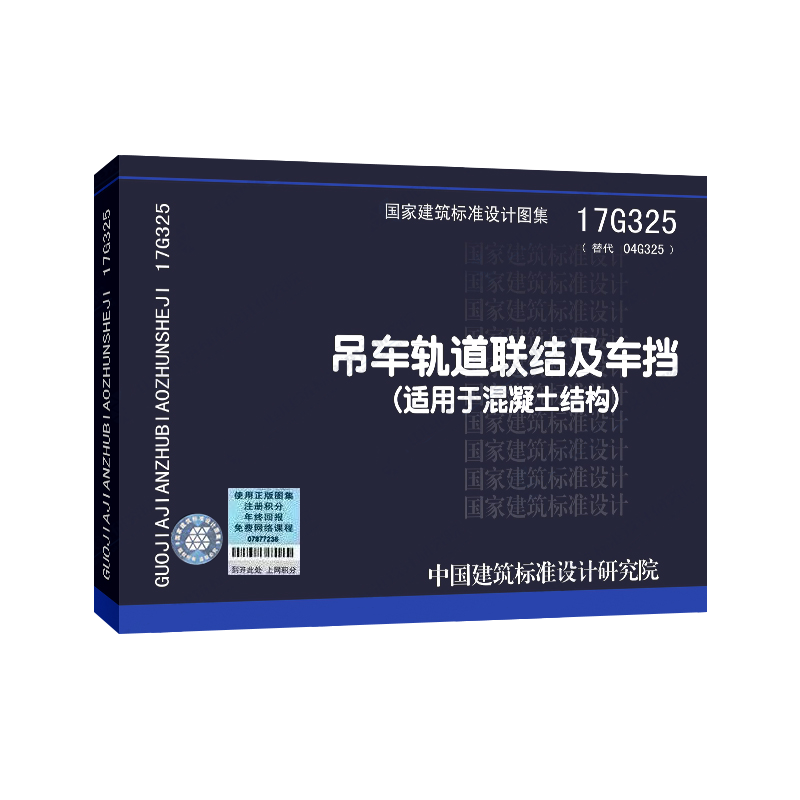 正版国标图集 17G325吊车轨道联结及车挡(适用于混凝土结构) （替代04G325吊车轨道联结及车挡）
