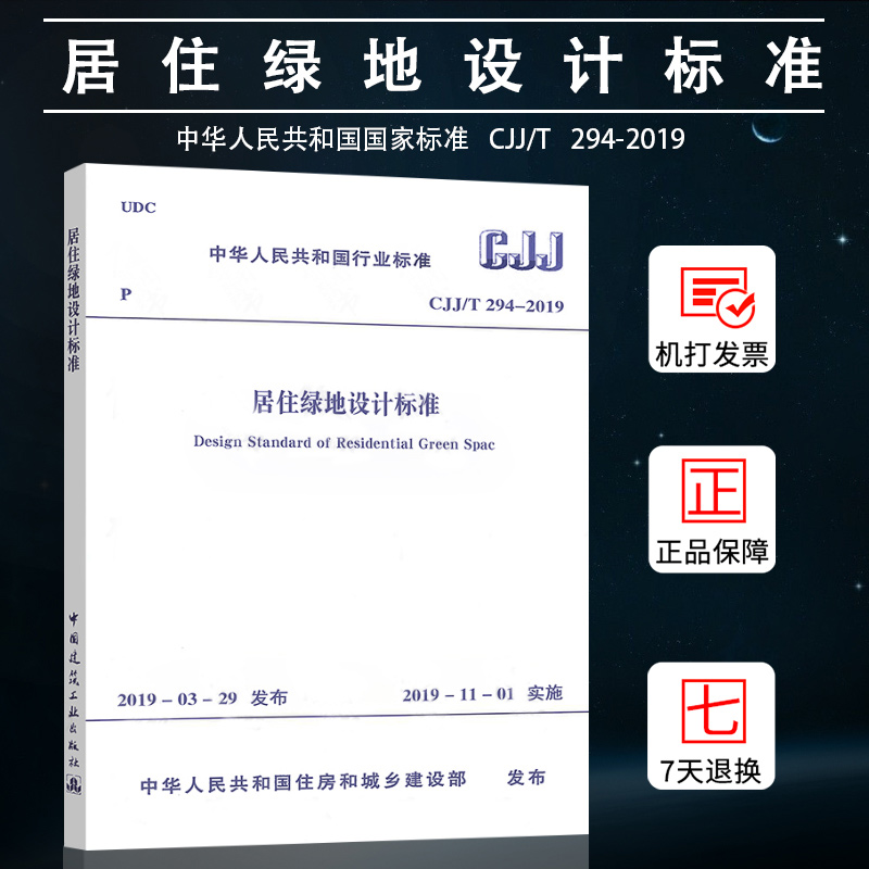 CJJ/T 294-2019居住绿地设计标准 2019年11月1日实施