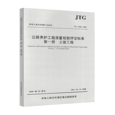 正版 JTG 5220-2020公路养护工程质量检验评定标准 第一册 土建工程规范