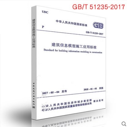 GB/T 51235-2017 建筑信息模型施工应用标准 BIM施工应用人员标准规范 2018年1月1日实施 中国建筑工业出版社