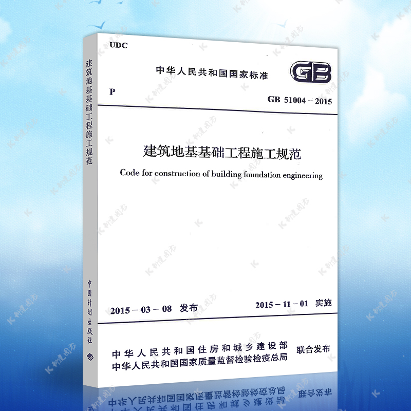 正版建筑地基基础工程施工规范GB51004-2015建筑设计地基工程书籍施工标准2021年注册一二级结构工程师专业考试新增规范