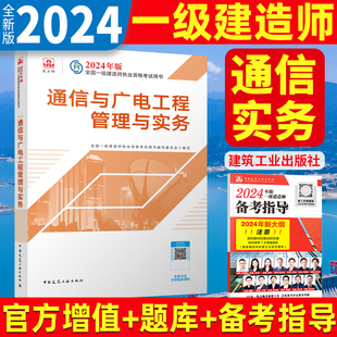 一级建造师教材通信与广电工程管理与实务单本增项官方建工社 2024年一建通信 9787112295524 新版