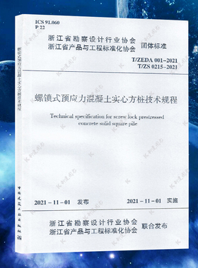 T/ZEDA 001-2021 螺锁式预应力混凝土实心方桩技术规程
