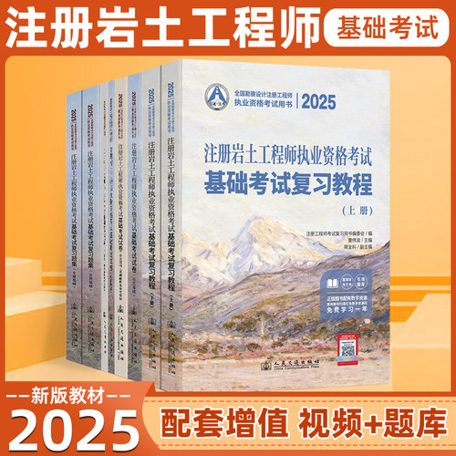 注册岩土工程师基础考试复习教材