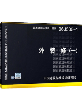 【正版】06J505-1 外装修（一）建筑标准设计图集
