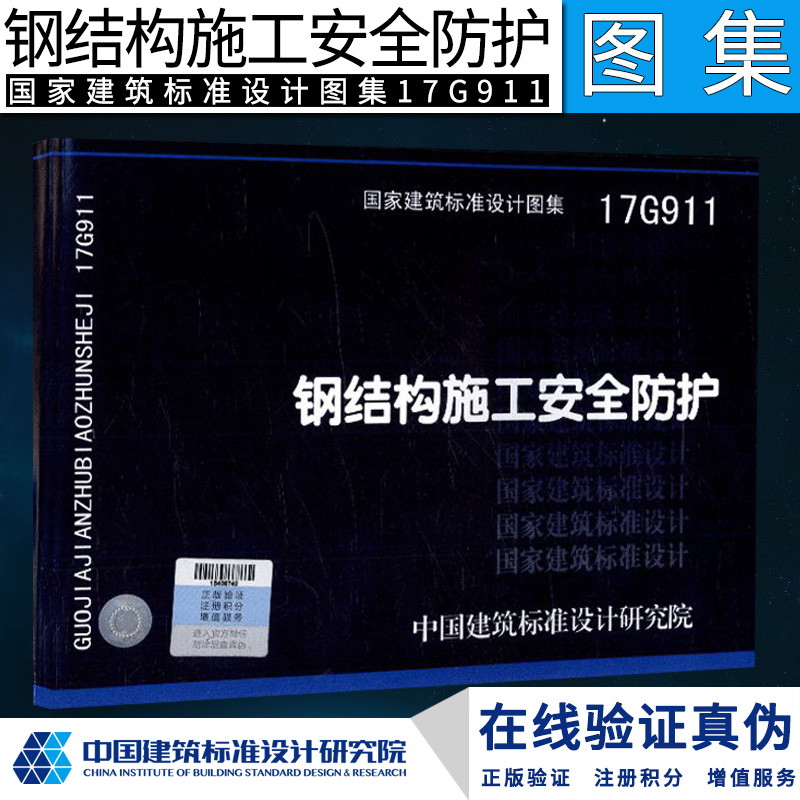 正版 17G911 钢结构施工安全防护 施工安全防护 钢结构施工安全 国家标准设计图集 中国建筑标准设计研究院
