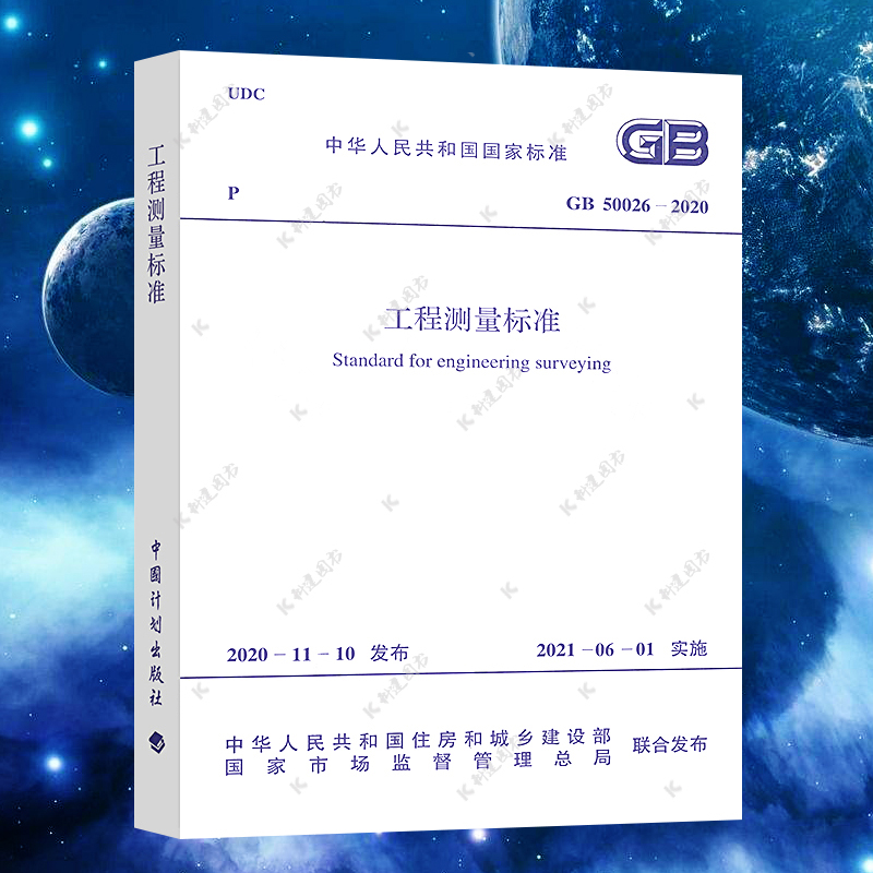 GB 50026-2020工程测量标准 代替GB50026-2007工程测量规范建筑测量国家标准 中国计划出版社2021年新版