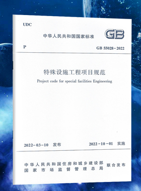 2022年 GB 55028-2022特殊设施工程项目规范 2022年10月1日起实施