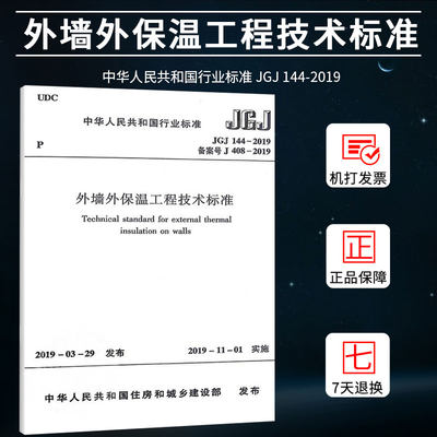 JGJ144-2019外墙外保温工程技术规程标准规范 科建