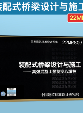22MR807 装配式桥梁设计与施工 高强混凝土预制空心墩柱 国家建筑标准设计图集 城市道路专业图集 中国建筑标准设计研究院