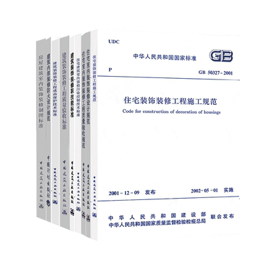 常用建筑装饰装修规范标准9本套GB50222建筑内部装修设计防火规范50210建筑装饰装修工程质量验收标准GB50327住宅施工室内房屋制图