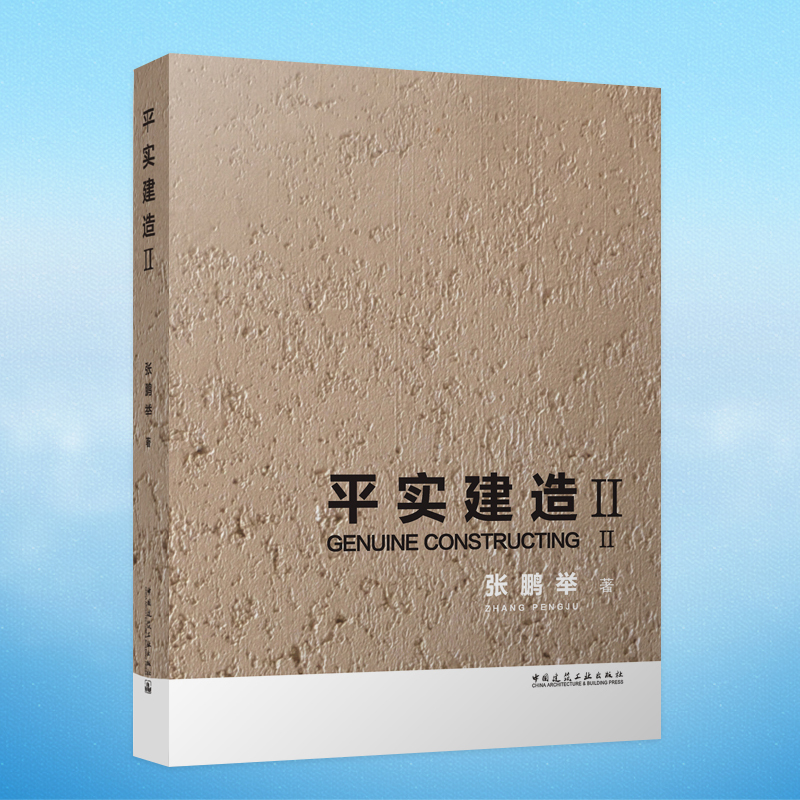 正版新书平实建造(Ⅱ)