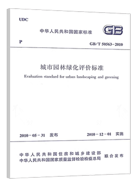 【正版】GB/T 50563-2010 城市园林绿化评价标准 标准专业  中国建筑工业出版社 速发