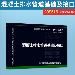 中国标准出版 23S516 社 给水排水专业 04S5016 混凝土排水管道基础及接口 替代