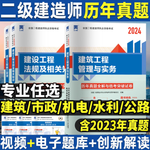 二级建造师2024年历年真题试卷建筑市政机电公路水利实务法规管理二建考试辅导教材习题集全套练习题试题资料习题天一