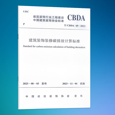 T/CBDA69-2023建筑装饰装修碳排放计算标准