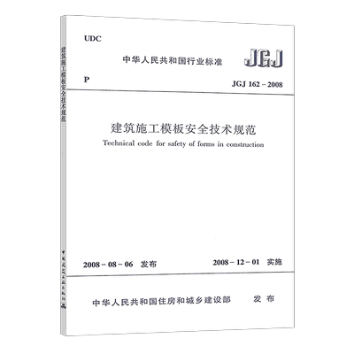 【正版】JGJ162-2008 建筑施工模板安全技术规范  建筑施工模板安全技术标准专业书籍 中国建筑工业出版社 速发