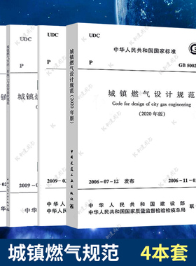 常用城镇燃气规范4本套 GB50028城镇燃气设计规范GB50494燃气技术规范CJJ94室内施工质51455-2023城镇燃气输配工程施工及验收标准