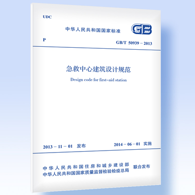 急救中心建设设计规范 GB/T 50939-2013