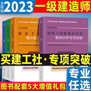 2023年一级建造师案例分析重点难点专项突破建筑工程管理与实务市政机电公路水利建设工程经济项目管理法律法规一建辅导教材建工社