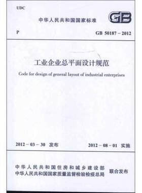 工业企业总平面设计规范 GB50187-2012