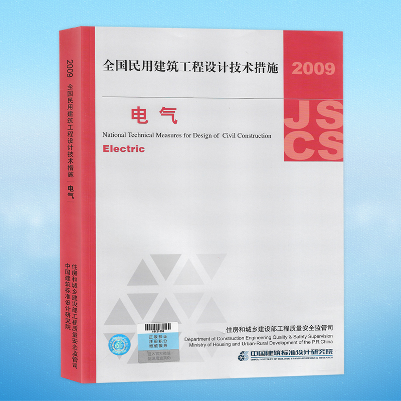 【正版】2009全国民用建筑工程设计技术措施电气