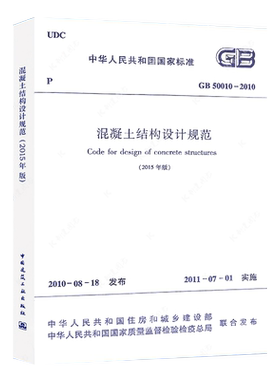 GB50010-2010混凝土结构设计规范 (2015年版)建筑混凝土结构设计工程书籍施工标准一级二级结构工程师专业考试规范