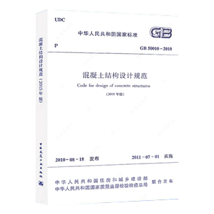 GB50010-2010混凝土结构设计规范 (2015年版)建筑混凝土结构设计工程书籍施工标准一级二级结构工程师专业考试规范