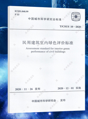 T/CSUS 10-2020民用建筑室内绿色评价标准