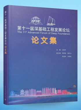 第十一届深基础工程发展论坛论文集 The 11th Advanced Forum of Deep Foundation