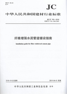 2018 743 纤维增强水泥管道铺设指南