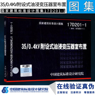 油浸变压器室布置 0.4kV附设式 中国建筑标准设计研究院 国家建筑标准设计图 17D201 正版