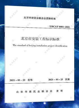 T/BCAT 0001-2021  北京市安装工程标识标准规范