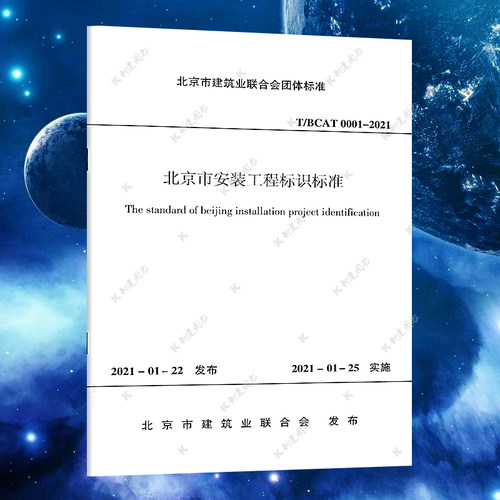 T/BCAT 0001-2021  北京市安装工程标识标准规范