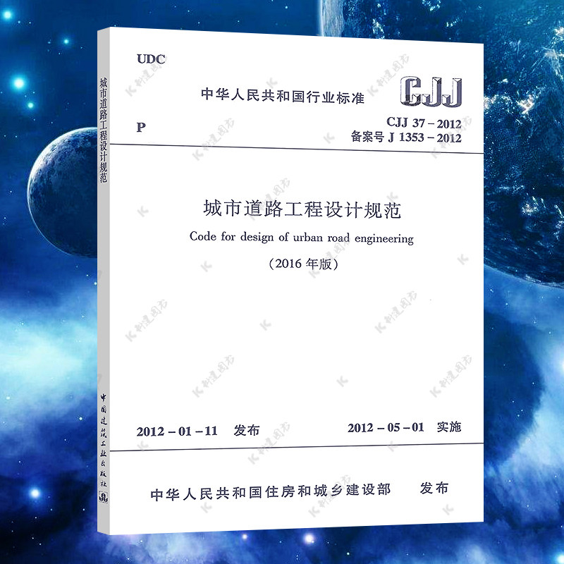 正版速发CJJ37-2012城市道路工程设计规范(2016年版)建筑设计城市道路工程书籍施工标准专业道路工程设计 中国建筑工业出版社高性价比高么？