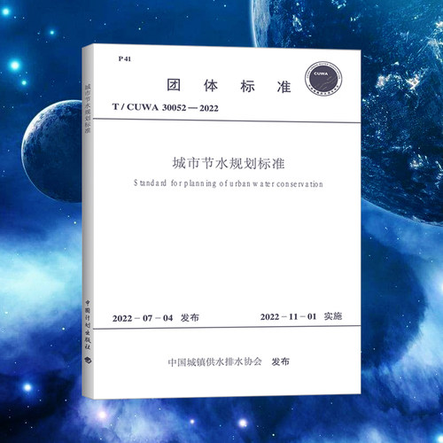 城市节水规划标准中国计划出版社