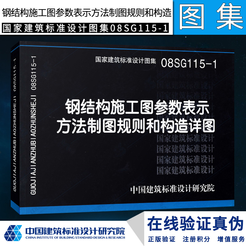 【正版】08SG115-1钢结构施工图参数表示方法制图规则和构造详图