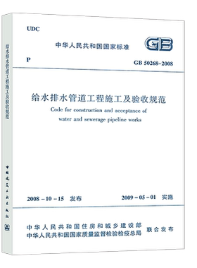 正版速发GB 50268-2008给水排水管道工程施工及验收规范 建筑给水排水构筑物工程施工及验收规范书籍标准专业50014 市政管道工程
