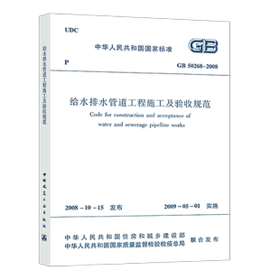 正版速发GB 50268-2008给水排水管道工程施工及验收规范 建筑给水排水构筑物工程施工及验收规范书籍标准专业50014 市政管道工程