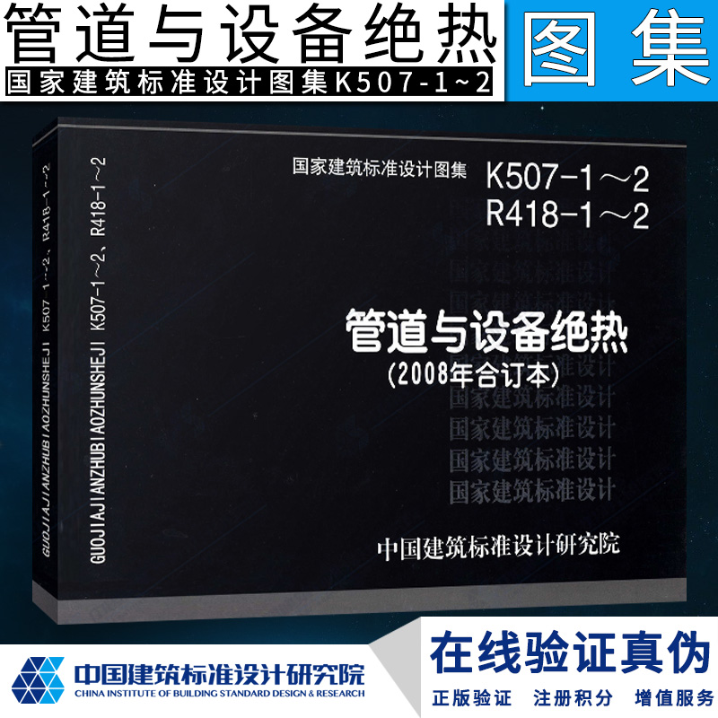【正版】K507-1～2 R418-1～2管道与设备绝热(2008年合订本)