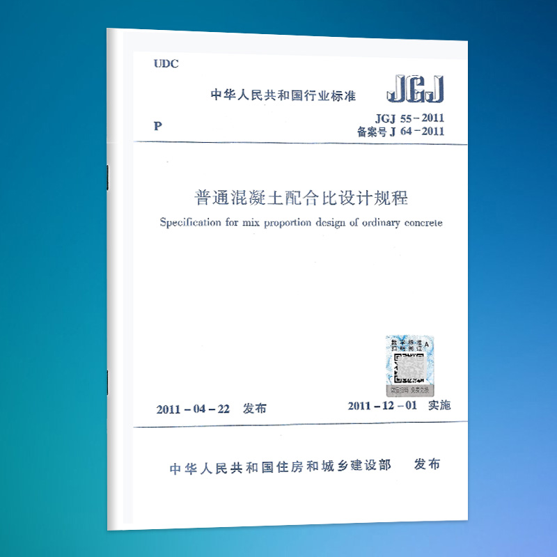 JGJ55-2011普通混凝土配合比设计规程 (2024版)