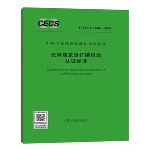 2024 1804 民用建筑运行碳排放认证标准 CECS