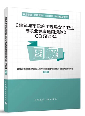《建筑与市政施工现场安全卫生与职业健康通用规范》GB55034图解