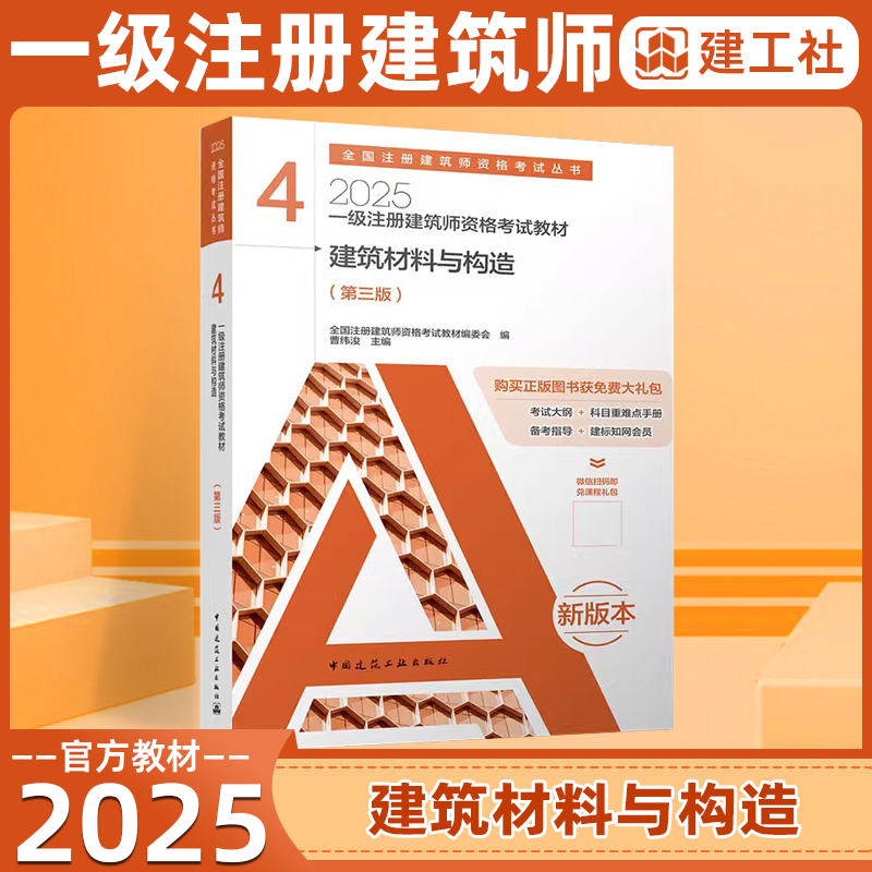 一级建筑师教材4建筑材料与构造