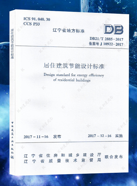 DB21/T 2885-2017 备案号J 10922-2017居住建筑节能设计标准