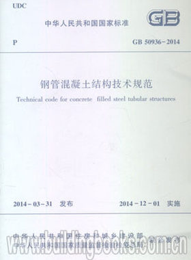 GB 50936-2014 钢管混凝土结构技术规范