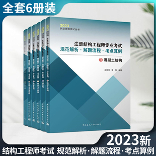 新版2023年注册结构工程师专业考试规范解析·解题流程·考点算例 共六册 一级二级注册结构工程师用书 吴伟河编著