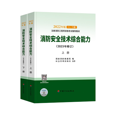 消防安全技术综合能力官方教材