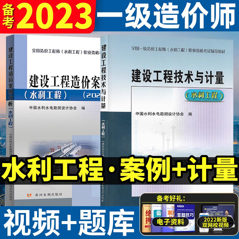 备考2023年全国一级造价师考试官方教材水利工程 造价案例分析+技术与计量2本黄河水利出版社真题试卷怎么样,好用不?